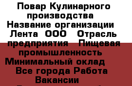 Повар Кулинарного производства › Название организации ­ Лента, ООО › Отрасль предприятия ­ Пищевая промышленность › Минимальный оклад ­ 1 - Все города Работа » Вакансии   . Владимирская обл.,Радужный г.